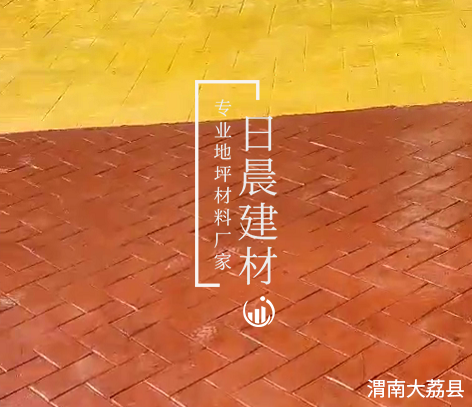 压模地坪