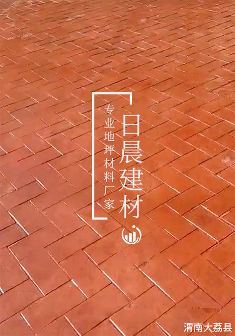 压模地坪